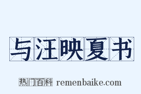 与汪映夏书是什么意思的图片